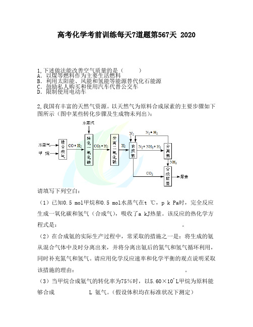 高考化学考前训练每天7道题第567天