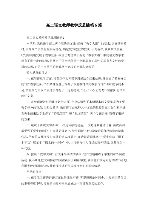 高二语文教师教学反思随笔5篇