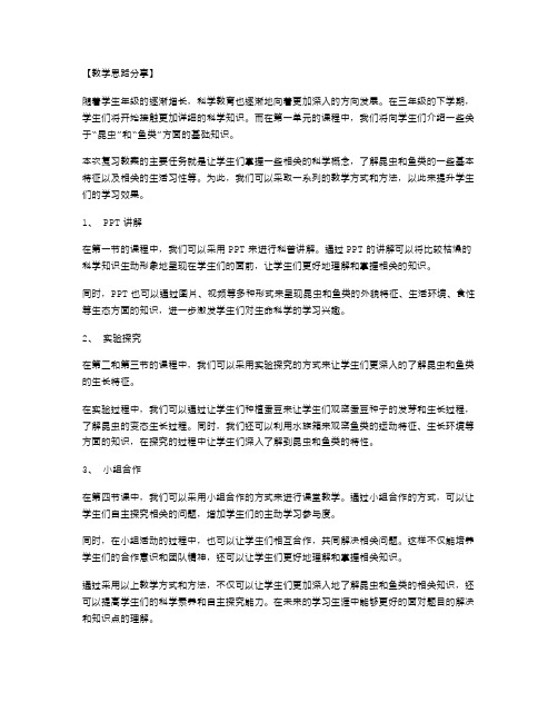 三年级科学下册第一单元复习教案的教学思路分享