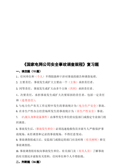 《国家电网公司安全事故调查规程》复习试题