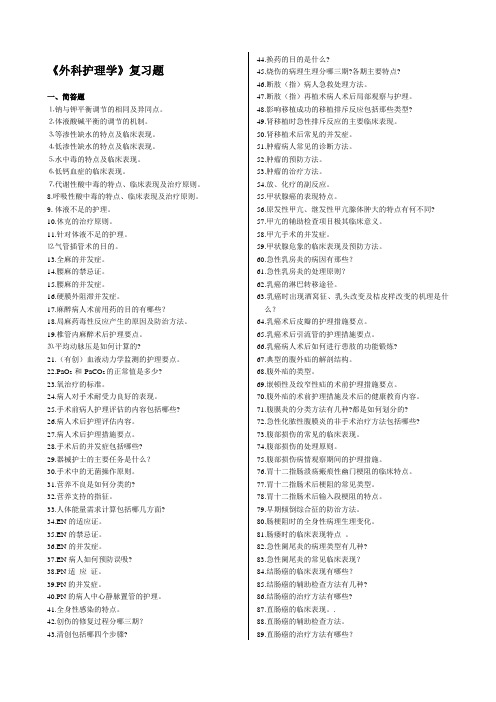 外科护理学【简答173题、论述题25题】