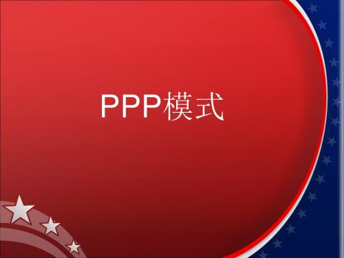 PPP模式