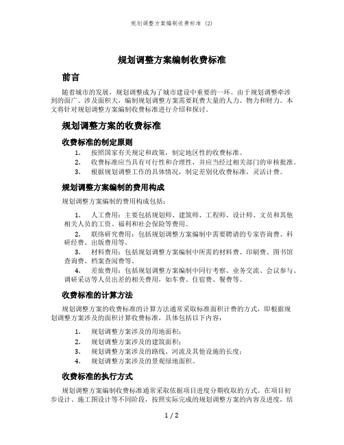 规划调整方案编制收费标准 (2)