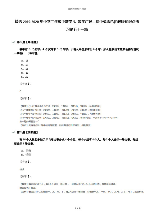 精选2019-2020年小学二年级下数学5. 数学广场---给小兔涂色沪教版知识点练习第五十一篇