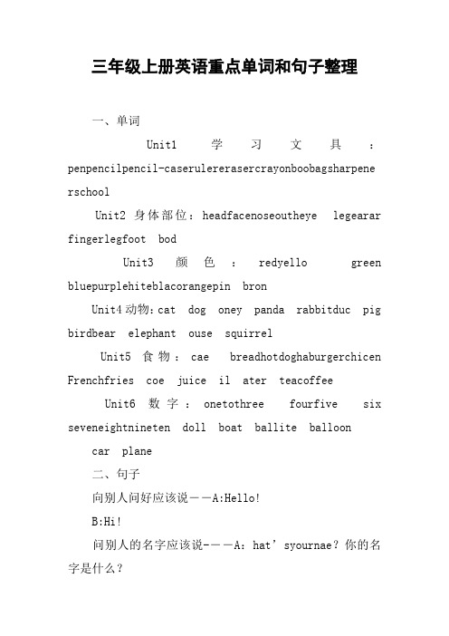 三年级上册英语重点单词和句子整理【DOC范文整理】