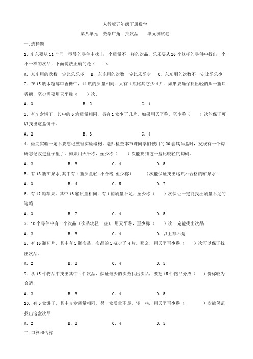 人教版五年级下册数学   第八单元    找次品  单元测试卷