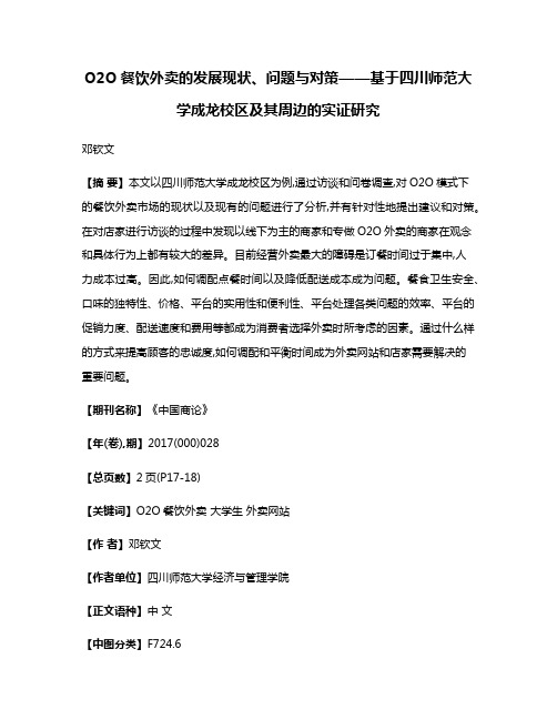 O2O餐饮外卖的发展现状、问题与对策——基于四川师范大学成龙校区及其周边的实证研究