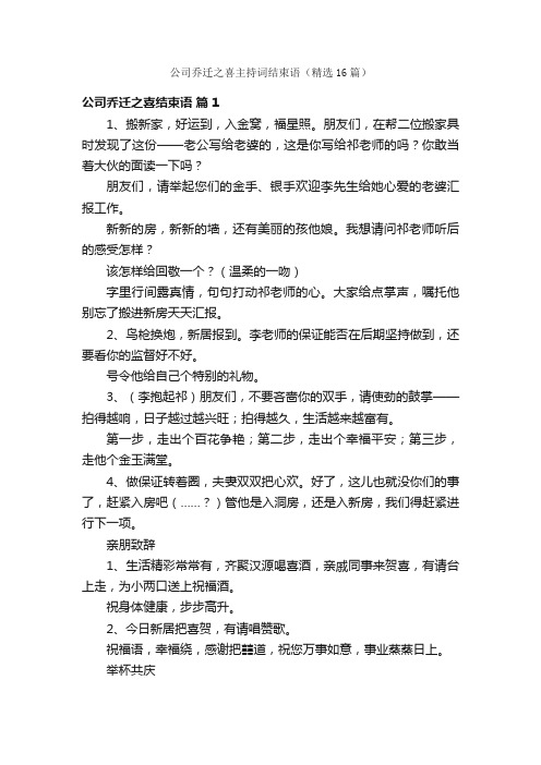 公司乔迁之喜主持词结束语（精选16篇）