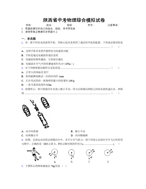 精编陕西省中考物理综合模拟试卷附解析