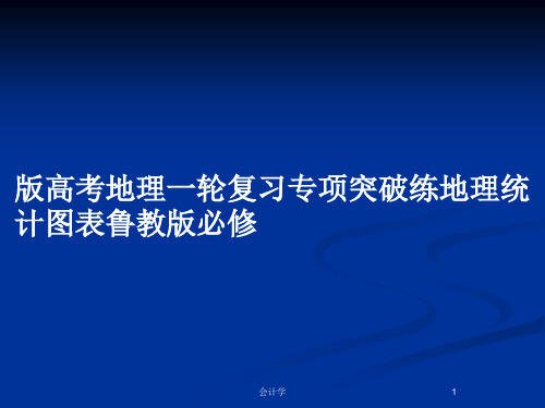 版高考地理一轮复习专项突破练地理统计图表鲁教版必修PPT教案