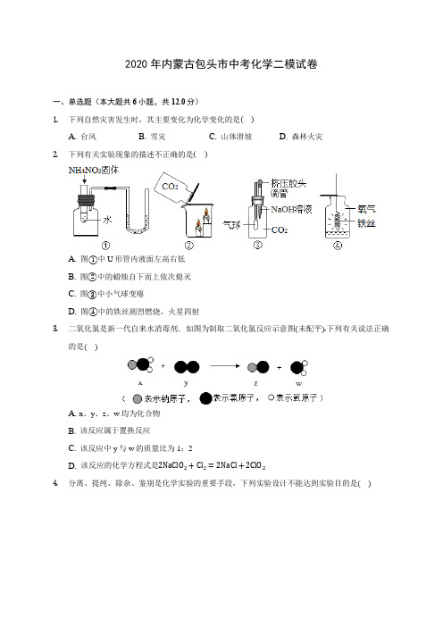 2020年内蒙古包头市中考化学二模试卷(含答案解析)