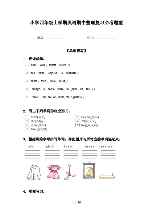 小学四年级上学期英语期中整理复习必考题型