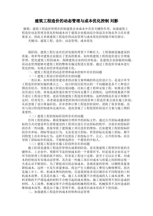 建筑工程造价的动态管理与成本优化控制 刘影