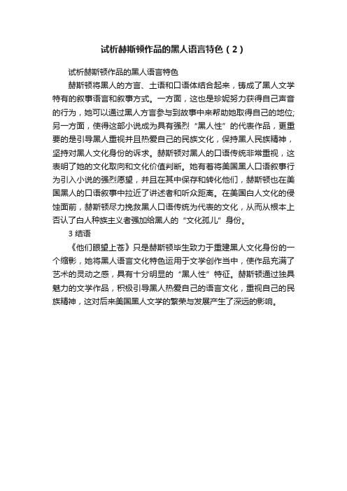 试析赫斯顿作品的黑人语言特色（2）