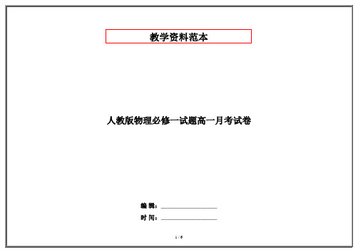 人教版物理必修一试题高一月考试卷