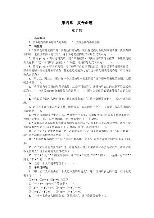 法律逻辑练习题  第四章  复合命题