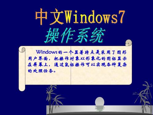 中文windows7操作系统