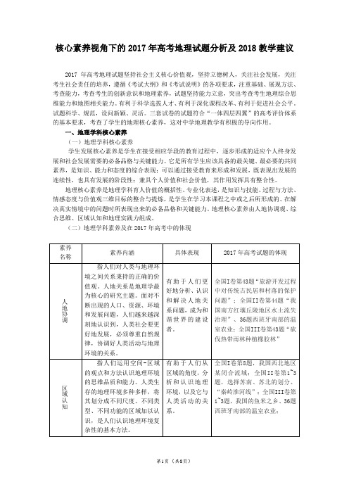 核心素养视角下的2017年高考地理试题分析及2018教学建议