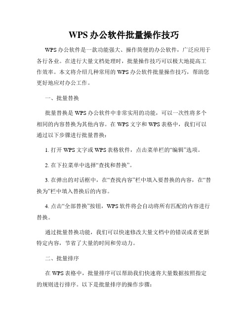 WPS办公软件批量操作技巧