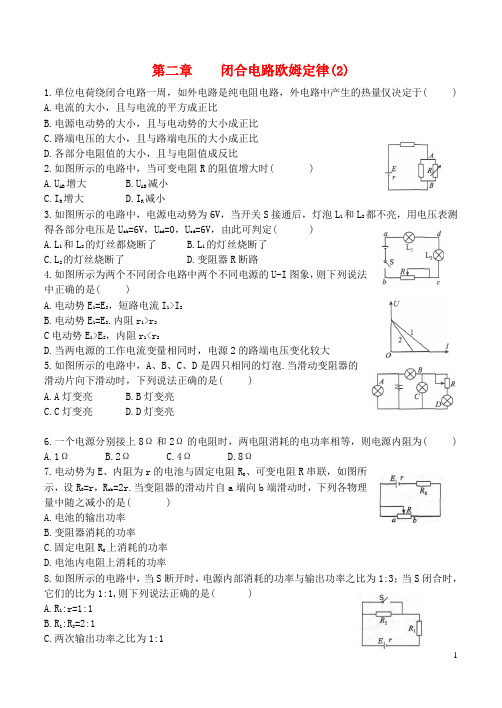 吉林省长春市实验中学高中物理 第二章 闭合电路 欧姆定律练习2 新人教版选修3-1