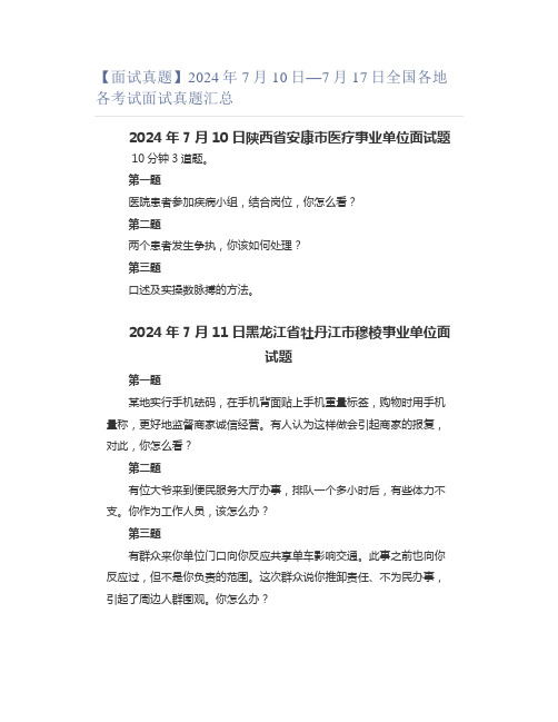 【面试真题】2024年7月10日—7月17日全国各地各考试面试真题汇总