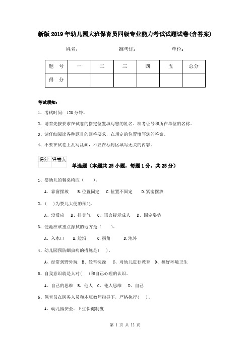 新版2019年幼儿园大班保育员四级专业能力考试试题试卷(含答案)