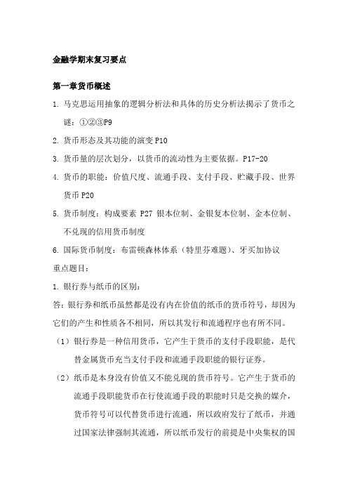 金融学期末复习知识点汇总