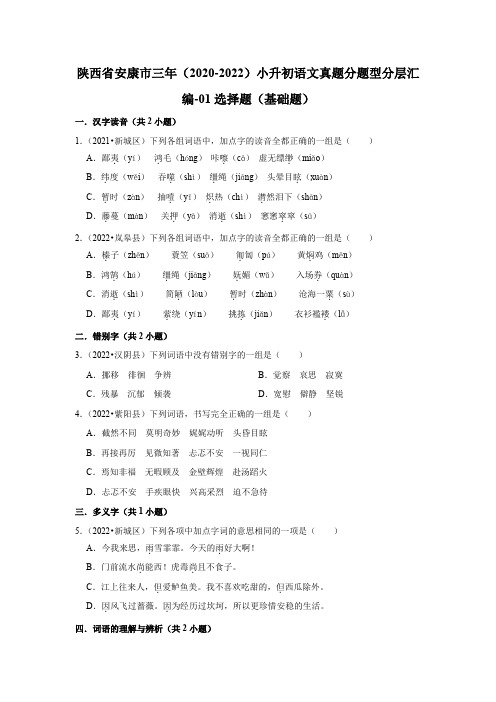 陕西省安康市三年(2020-2022)小升初语文真题分题型分层汇编-01选择题(基础题)