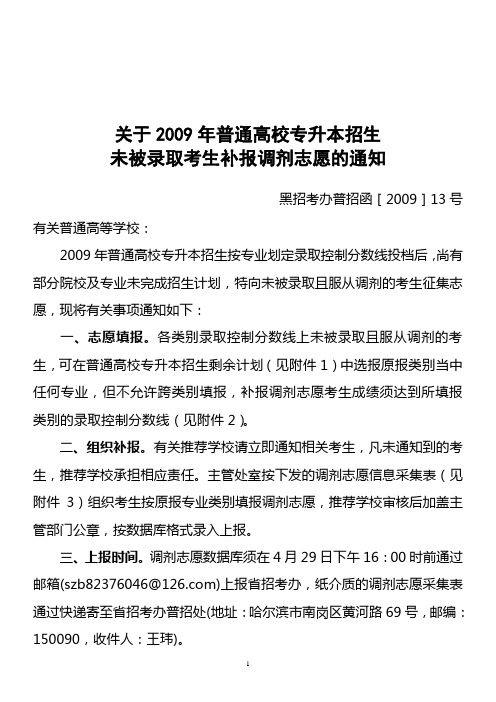 关于2009年普通高校专升本招生