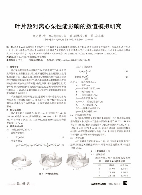 叶片数对离心泵性能影响的数值模拟研究