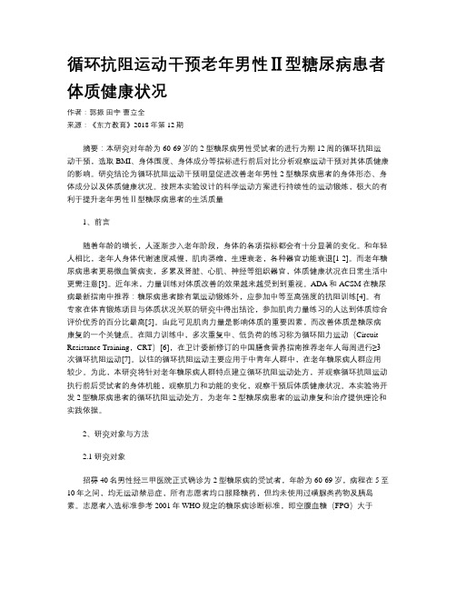 循环抗阻运动干预老年男性Ⅱ型糖尿病患者体质健康状况