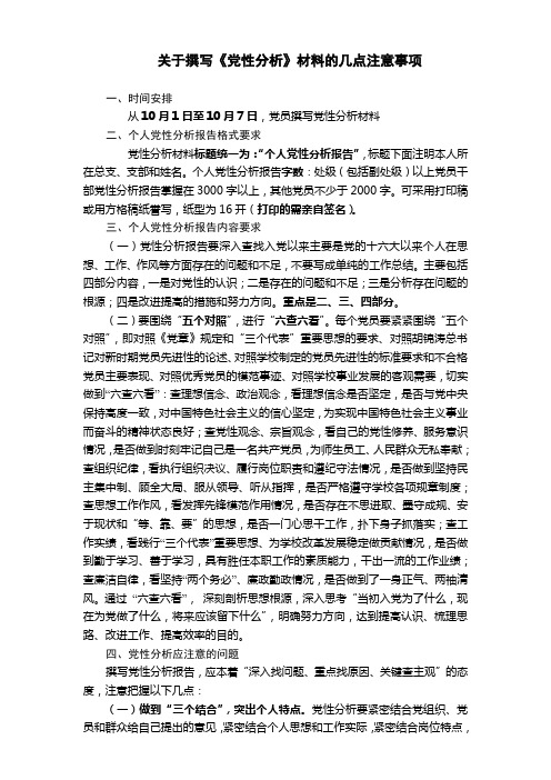 关于撰写党性分析材料的几点注意事项