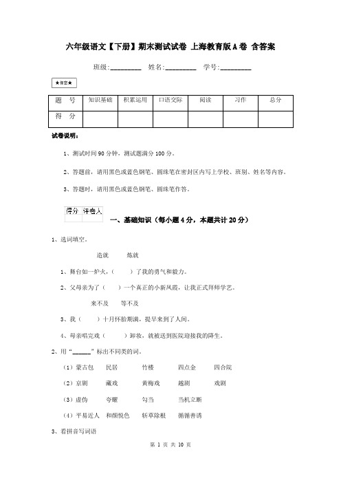 六年级语文【下册】期末测试试卷 上海教育版A卷 含答案