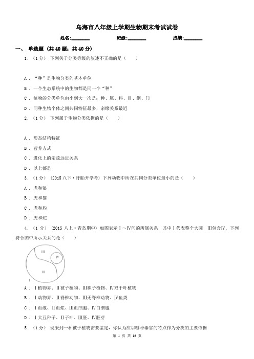 乌海市八年级上学期生物期末考试试卷