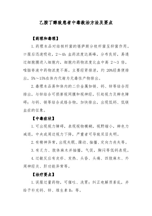 乙胺丁醇致患者中毒救治方法及要点