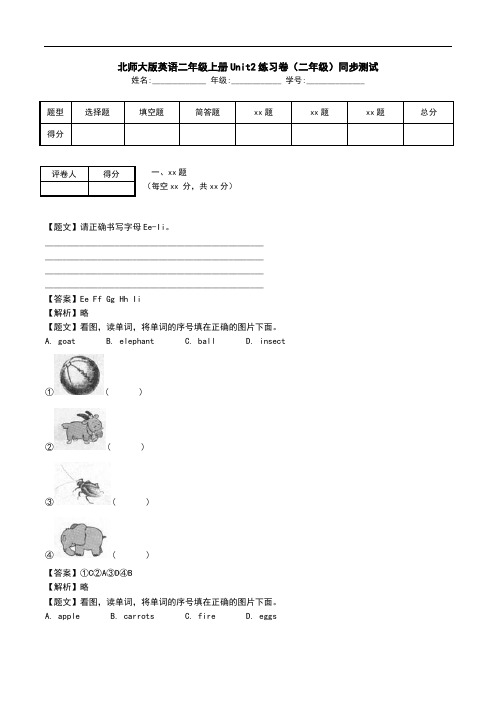 北师大版英语二年级上册Unit2练习卷(二年级)同步测试