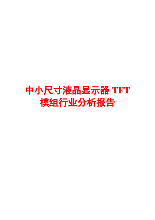 中小尺寸液晶显示器TFT模组行业分析报告