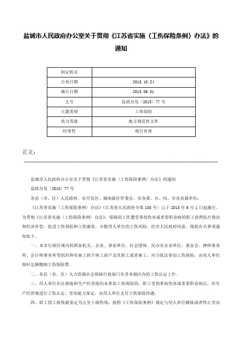 盐城市人民政府办公室关于贯彻《江苏省实施〈工伤保险条例〉办法》的通知-盐政办发〔2015〕77号