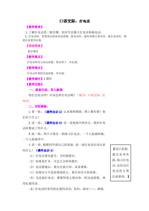 部编人教版一年级语文下册《口语交际 打电话》精品教案