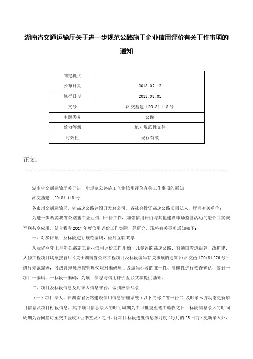 湖南省交通运输厅关于进一步规范公路施工企业信用评价有关工作事项的通知-湘交基建〔2018〕118号