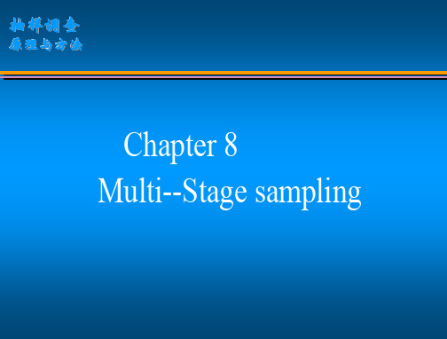 抽样技术人大课件讲稿7-多阶段抽样