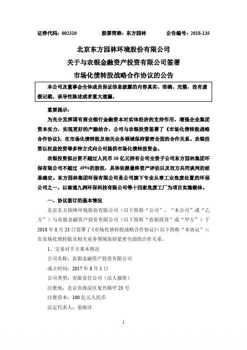 北京东方园林环境股份有限公司关于与农银金融资产投资有限