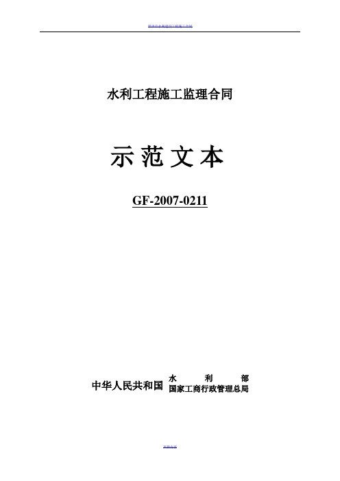 水利施工监理合同示范文本(GF-2007-0211)