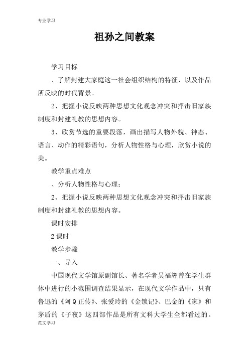 【教育学习文章】祖孙之间教案