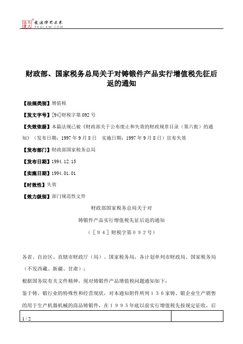 财政部、国家税务总局关于对铸锻件产品实行增值税先征后返的通知
