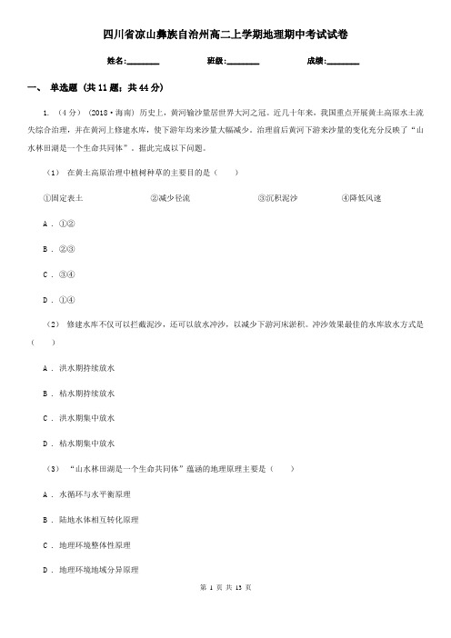 四川省凉山彝族自治州高二上学期地理期中考试试卷