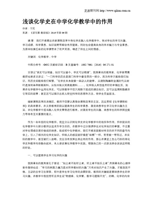 浅谈化学史在中学化学教学中的作用