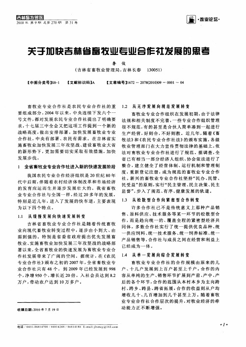 关于加快吉林省畜牧业专业合作社发展的思考