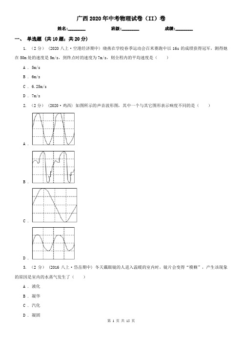 广西2020年中考物理试卷(II)卷(考试)