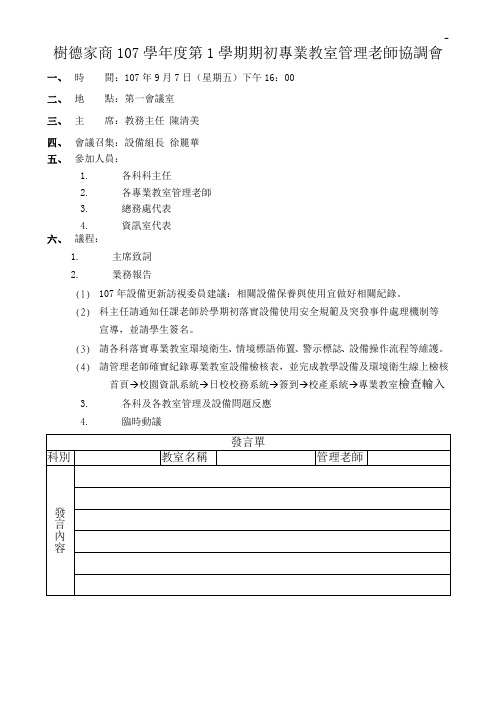 树德家商85学年度第二学期特别教室管理组织老师协调会